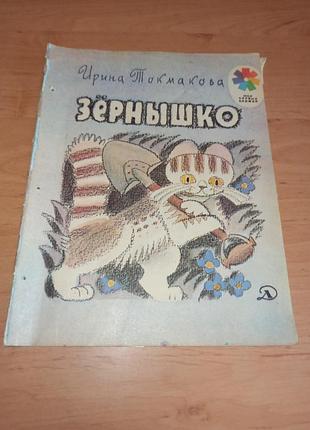 Ірина токмакова зернятко вірші для дітей 1980 нюанс  ирина токмакова зёрнышко стихи для детей
