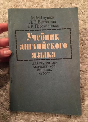 Глушко підручник англійської до студентів-математиків старших курсів