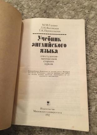 Глушко учебник английского до студентов-математиков старших курсов2 фото