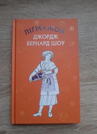 Пігмаліон джордж бернард шоу