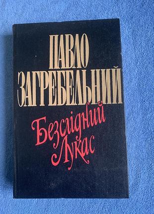 Книга українського письменника павла загребельного під назвою «безслідний лукас»