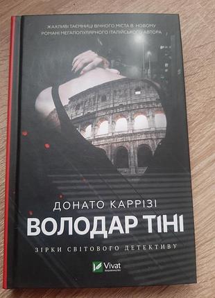 Володар тіні донато  каррізі