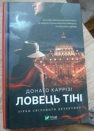 Ловець тіні донато каррізі