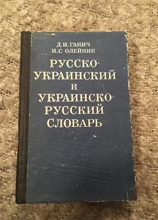 Ганич русско-украинский словарь