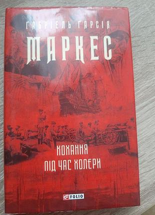 Кохання під час холери габріель гарсія маркес