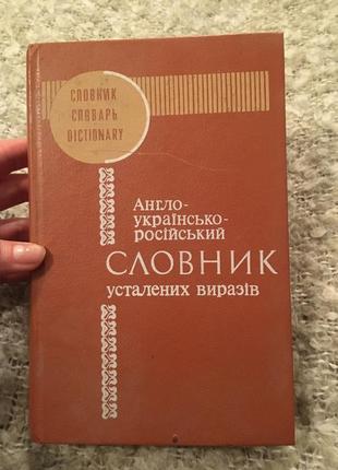 Медведєва словник усталених виразів англо-російсько-український