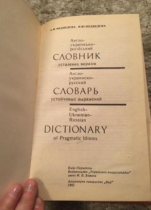 Медведева словник усталених виразів англо-російсько-український3 фото