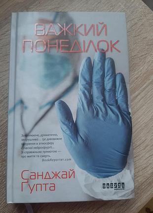 Важкий понеділок санджай гупта