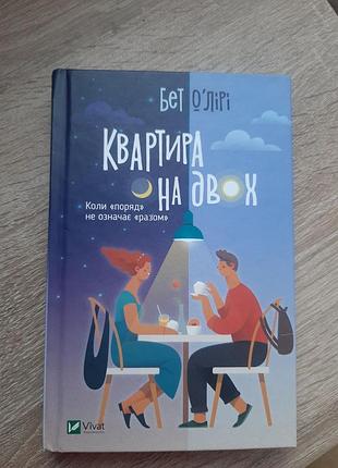 Квартира на двох