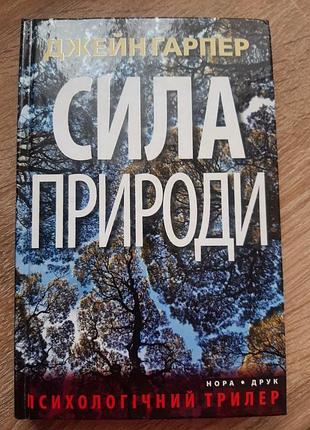 Книга сила природи