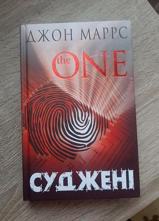 Суджені  книга перша джонн маррс