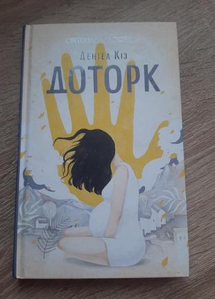 Доторк деніел кіз