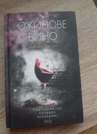 Ожинове вино