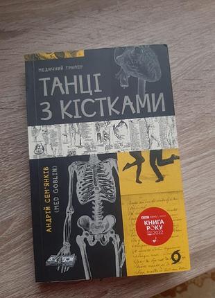 Танці з кістками