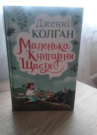 Маленька книгарня  щастя