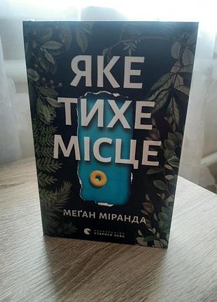 Яке тихе місце