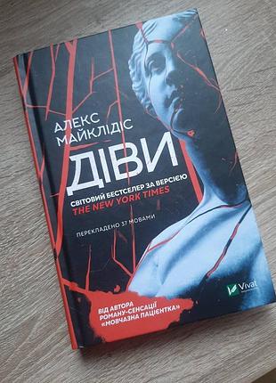 Діви  алекс майклідіс