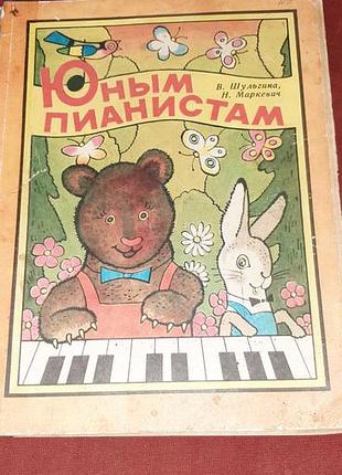 Юным пианистам , ноты