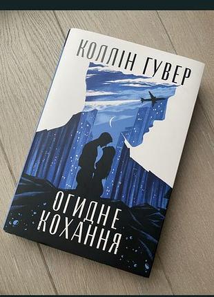 Огидне кохання коллін гувер
