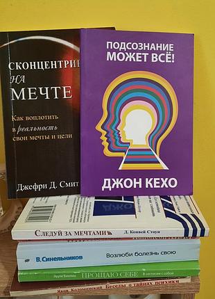 Лот книг мотивационной литературы. джон кехо, синельщиков, смит, стоун