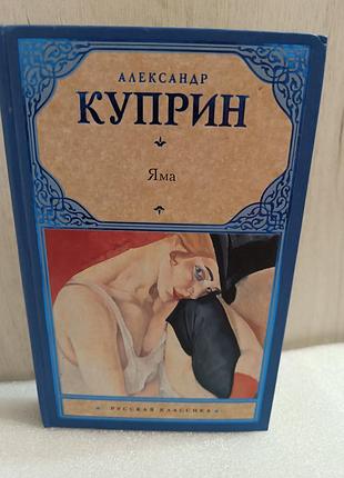 Александр куприн яма