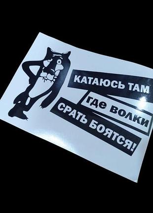 Чорна без фону 15 см наклейки авто автомобіль кузов скло мотоцикл катається там, де вовки сушать