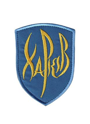 Шеврон військовий / армійський, харків, на синьому, зсу. 7 см * 9,5 см