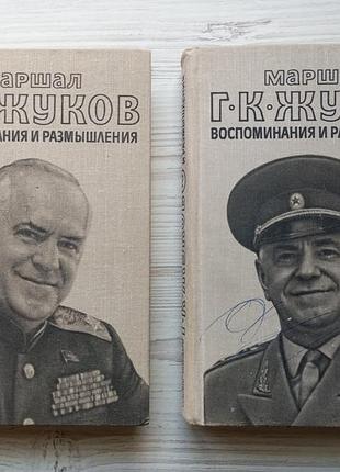 Маршал г. жуков. воспоминания и размышления. в двух томах.