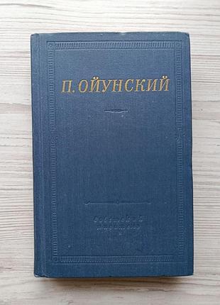 П.ойунский. стихотворения