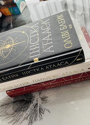 Оліві блейк - шістка атласа/парадокс атласа/комплекс атласа - нові книги