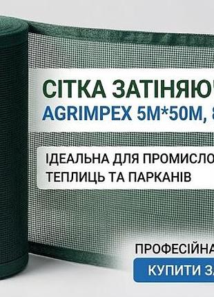Сітка затіняюча темно-зелена 80%*5м*50м рулон // agrimpex рулон для парканів та навісів