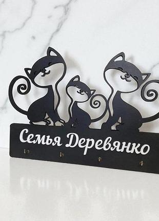 Ключница "три котика" с вашей фамилией