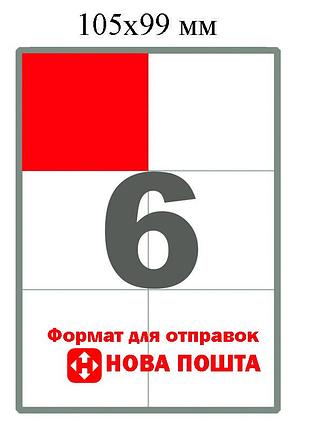 Етикетки самоклейні на аркуші a4, 6 штук/лист, 105×99 мм, білі, для друку