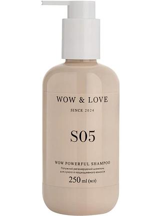 Мощный регенерирующий шампунь для сухих и поврежденных волос wow & love s05 wow rowerful shampoo, 250 мл