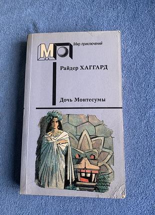 Книга генрі райдера хаггарда «дочка монтесуми» і