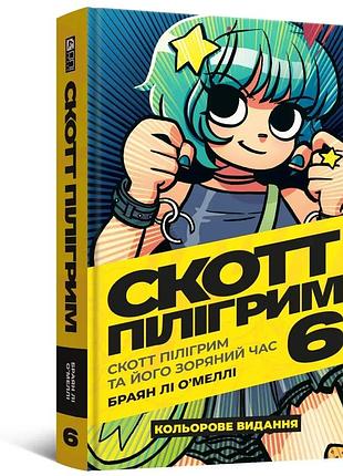 Комікс скотт пілігрим. том 6
