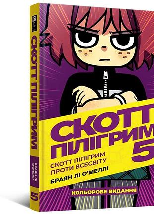 Комікс скотт пілігрим. том 5
