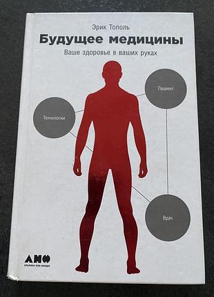 Эрик тополь будущее медицины