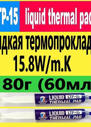 Термопрокладка рідка 180г 15.8w/m.k ltp-15 subzero термогель терможвачка термошпаклівка