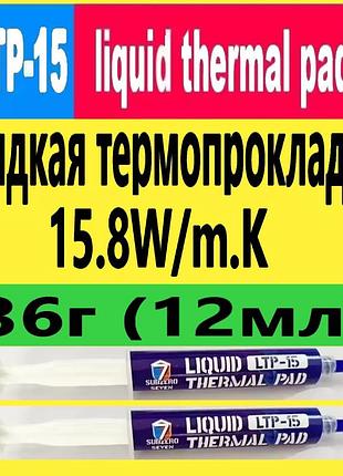 Термопрокладка жидкая 36г 15.8w/m.k ltp-15 subzero термогель терможевачка термошпаклевка