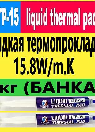 Термопрокладка рідка 1кг 15.8w/m.k ltp-15 subzero термогель терможвачка термошпаклівка