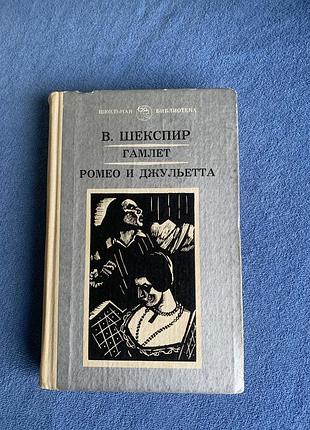 Книга вільям шекспір ​​ «гамлет» та «ромео та джульєтта».