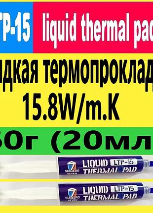 Термопрокладка рідка 60г 15.8w/m.k ltp-15 subzero термогель терможвачка термошпаклівка