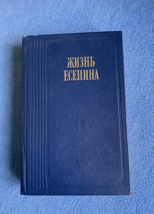Книга "життя єсеніна: розповідають сучасники"