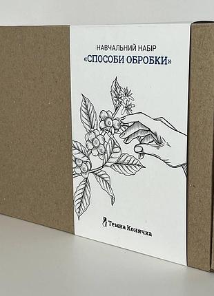 Набор кофе в зернах "обработки кофе" учебный темна конячка