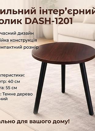 Интерьерный круглый столик dash-1201, 40×40×55 см, цвет тёмное дерево