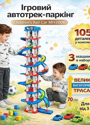 Игровой автотрек-паркинг children’s rail car mh2006, 105 деталей, 3 машинки в комплекте, многоуровневая трасса ~70 см, для детей о