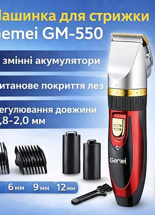 Бездротова машинка для стриження gemei gm-550, 2 знімні акумулятори, регулювання довжини стриження від 0,8 мм, титанове покриття