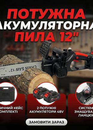 Акумуляторна ланцюгова пила 12", із шиною 12 дюймів, 2 акумулятори 48v li-ion, у пластиковому кейсі