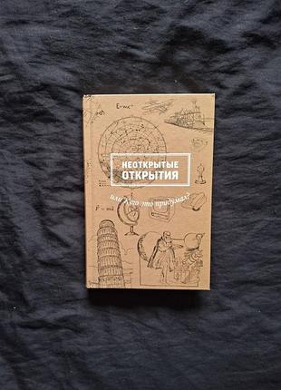 Неоткрытые открытия или кто это придумал. рабинович марина